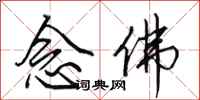 田英章念佛行书怎么写