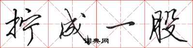 田英章拧成一股行书怎么写
