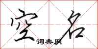 田英章空名行书怎么写