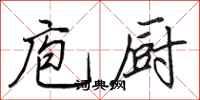 田英章庖厨行书怎么写