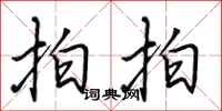 田英章拍拍行书怎么写