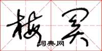 王冬龄梅关草书怎么写