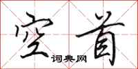 田英章空首行书怎么写