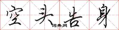 田英章空头告身行书怎么写