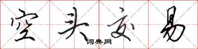 田英章空头交易行书怎么写