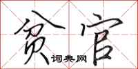 田英章贫官行书怎么写
