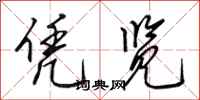 田英章凭览行书怎么写