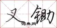 田英章叉锄行书怎么写