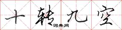 田英章十转九空行书怎么写