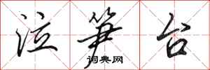 田英章泣笋台行书怎么写