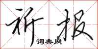 田英章祈报行书怎么写