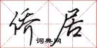 田英章侨居行书怎么写