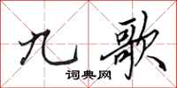田英章九歌行书怎么写