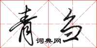 田英章青刍行书怎么写