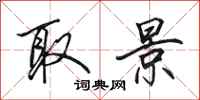 田英章取景行书怎么写