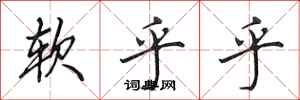 田英章软乎乎行书怎么写