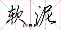 田英章软泥行书怎么写