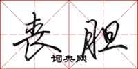 田英章丧胆行书怎么写