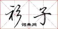 田英章衫子行书怎么写