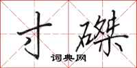 田英章寸磔行书怎么写