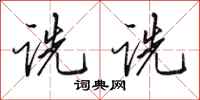 田英章诜诜行书怎么写