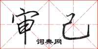 田英章审己行书怎么写