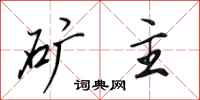 田英章矿主行书怎么写