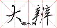田英章大辨行书怎么写