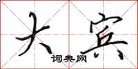田英章大宾行书怎么写