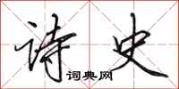田英章诗史行书怎么写