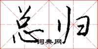钱沛云总归行书怎么写