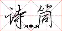 田英章诗筒行书怎么写