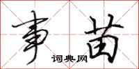 田英章事苗行书怎么写