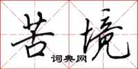 田英章苦境行书怎么写