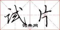 田英章试片行书怎么写