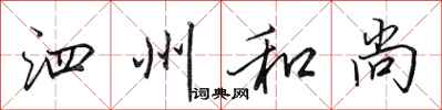 田英章泗州和尚行书怎么写