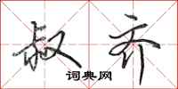 田英章叔齐行书怎么写