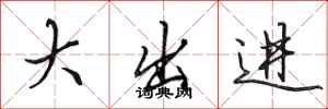 田英章大出进行书怎么写