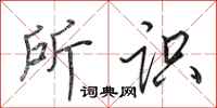 田英章所识行书怎么写