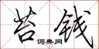 田英章苔钱行书怎么写