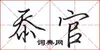 田英章忝官行书怎么写