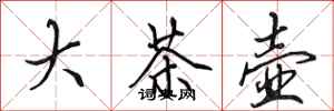 田英章大茶壶行书怎么写