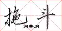 田英章拖斗行书怎么写