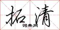 田英章拓清行书怎么写