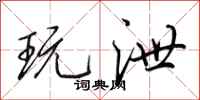 田英章玩泄行书怎么写
