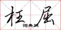 田英章枉屈行书怎么写