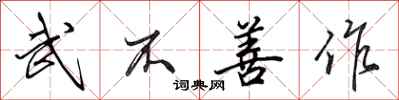 田英章武不善作行书怎么写