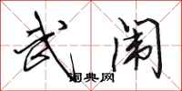 田英章武闱行书怎么写