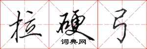 田英章拉硬弓行书怎么写