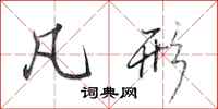 田英章凡形行书怎么写